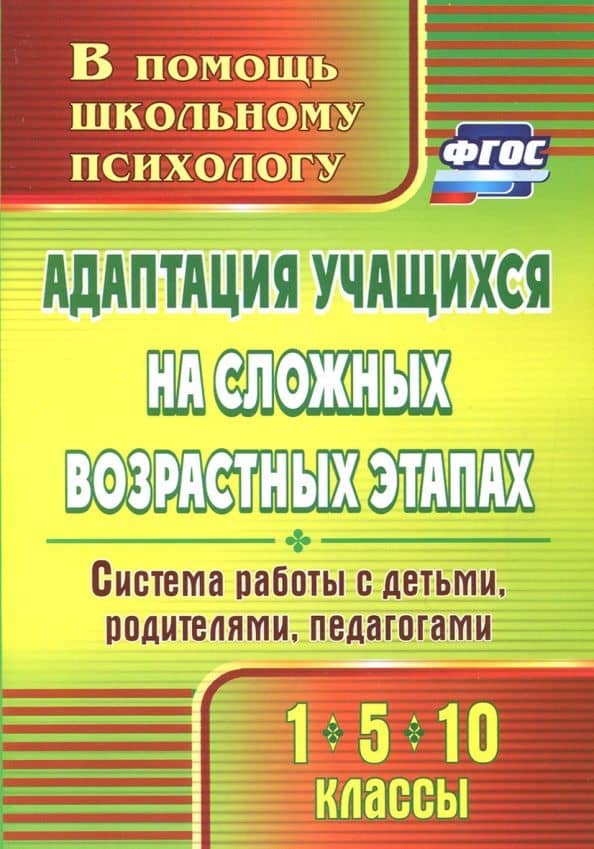 Адаптация учащихся на сложных возрастных этапах (1, 5, 10 классы). Система работы с детьми. ФГОС — Светлана Александровна Коробкина