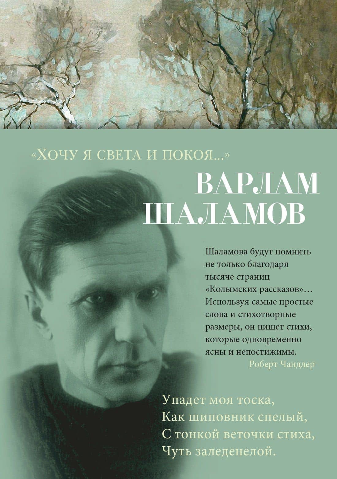 «Хочу я света и покоя...» — Варлам Шаламов