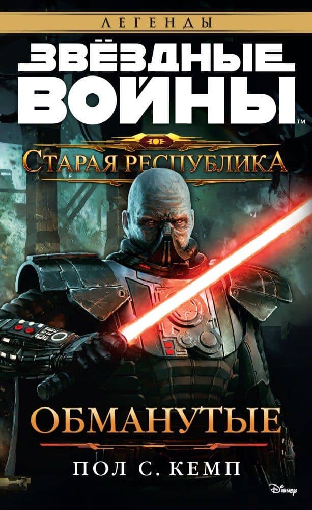 Звёздные Войны. Старая Республика. Обманутые — Пол Кемп