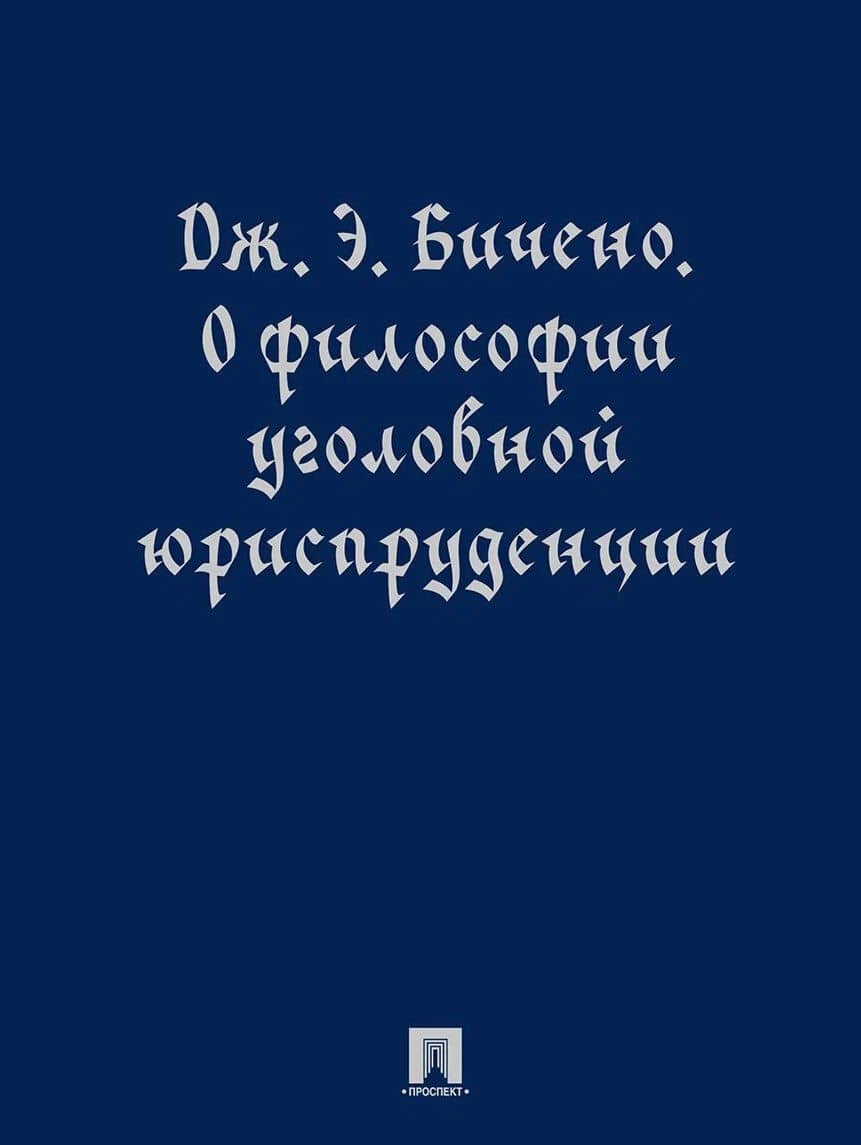 О философии уголовной юриспруденции. Монография
