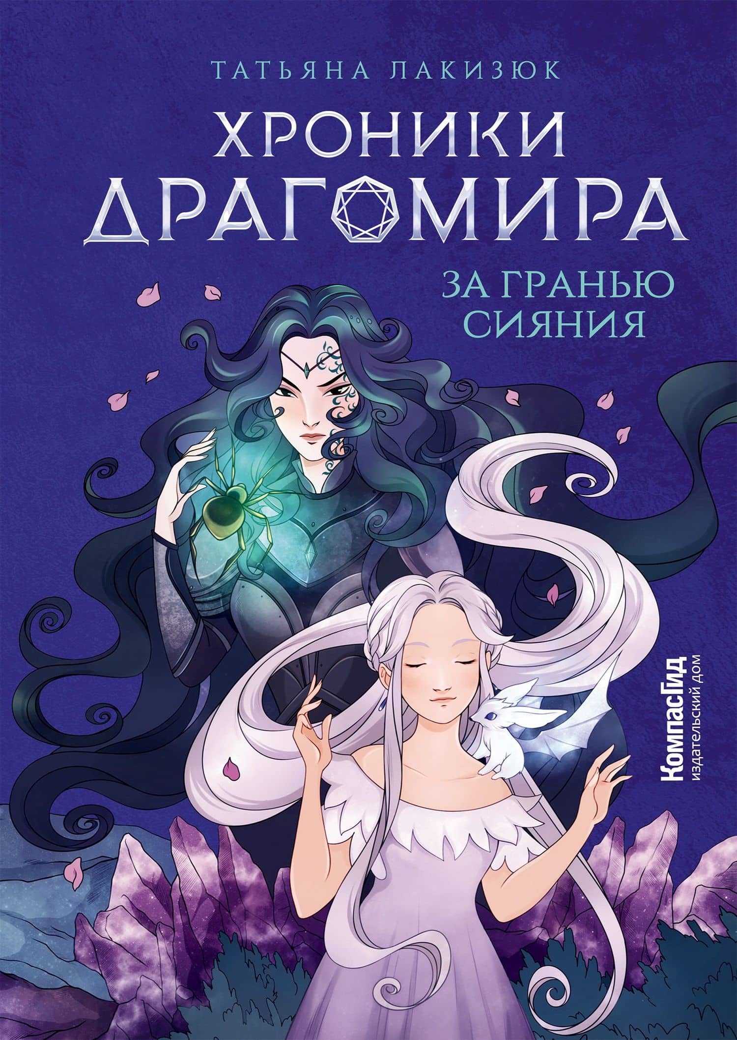 Хроники Драгомира. Книга 1. За гранью сияния — Татьяна Лакизюк