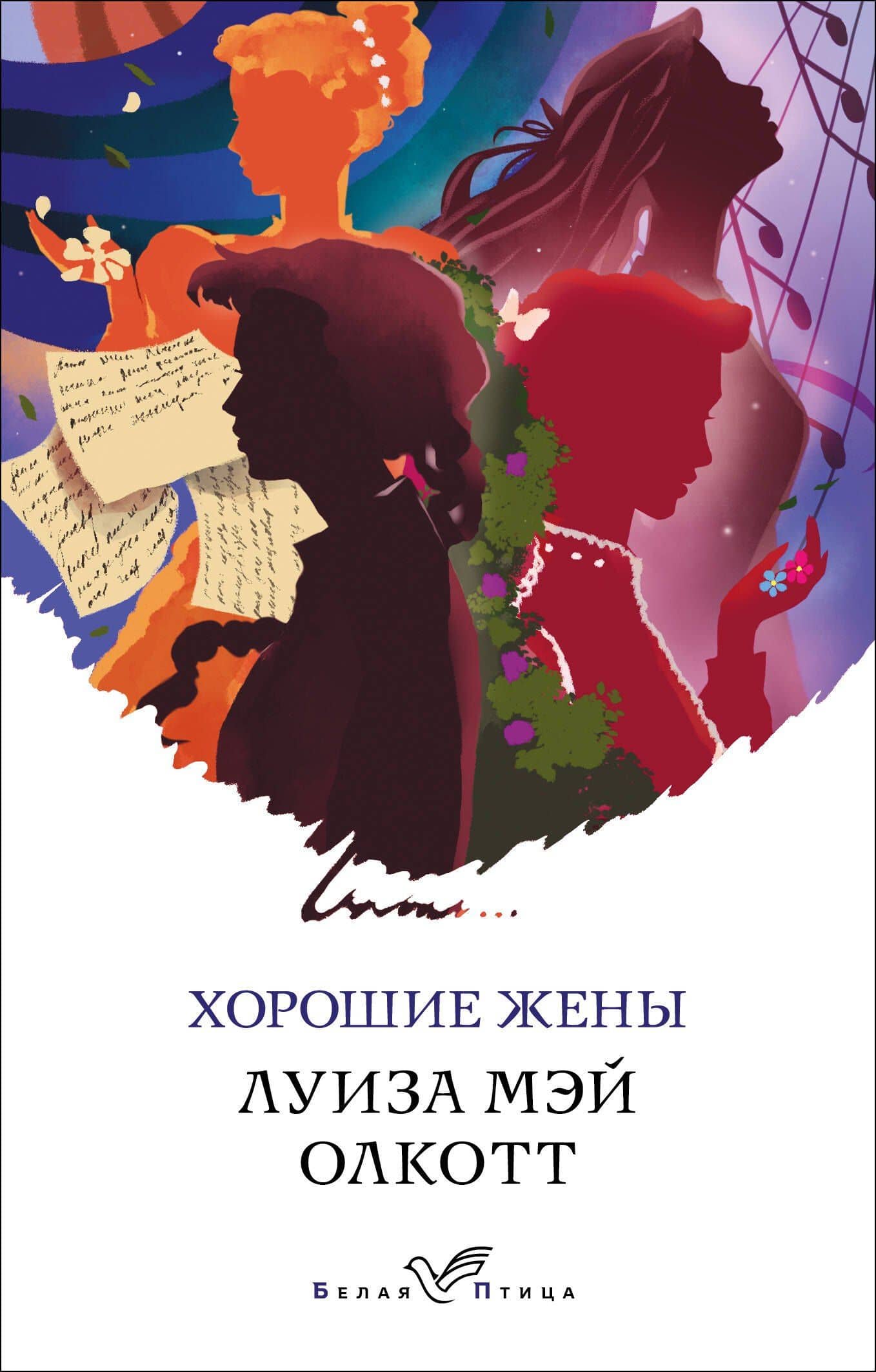Хорошие жены — Луиза Мэй Олкотт