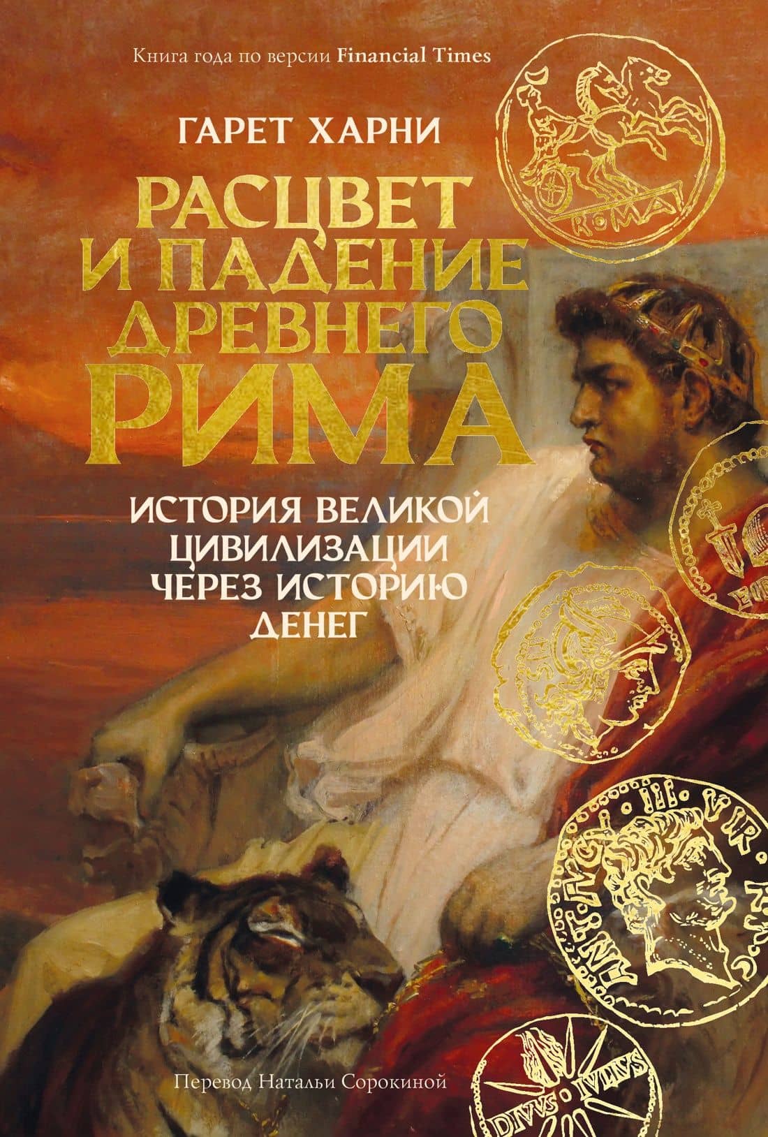 Расцвет и падение Древнего Рима: История великой цивилизации через историю денег — Гарет Харни