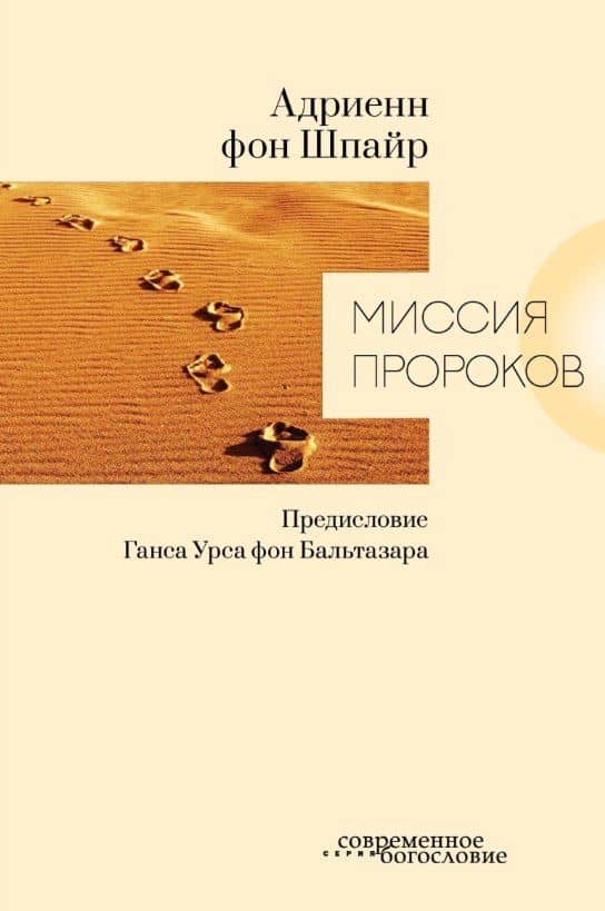 Миссия пророков — Адриенн Шпайр фон