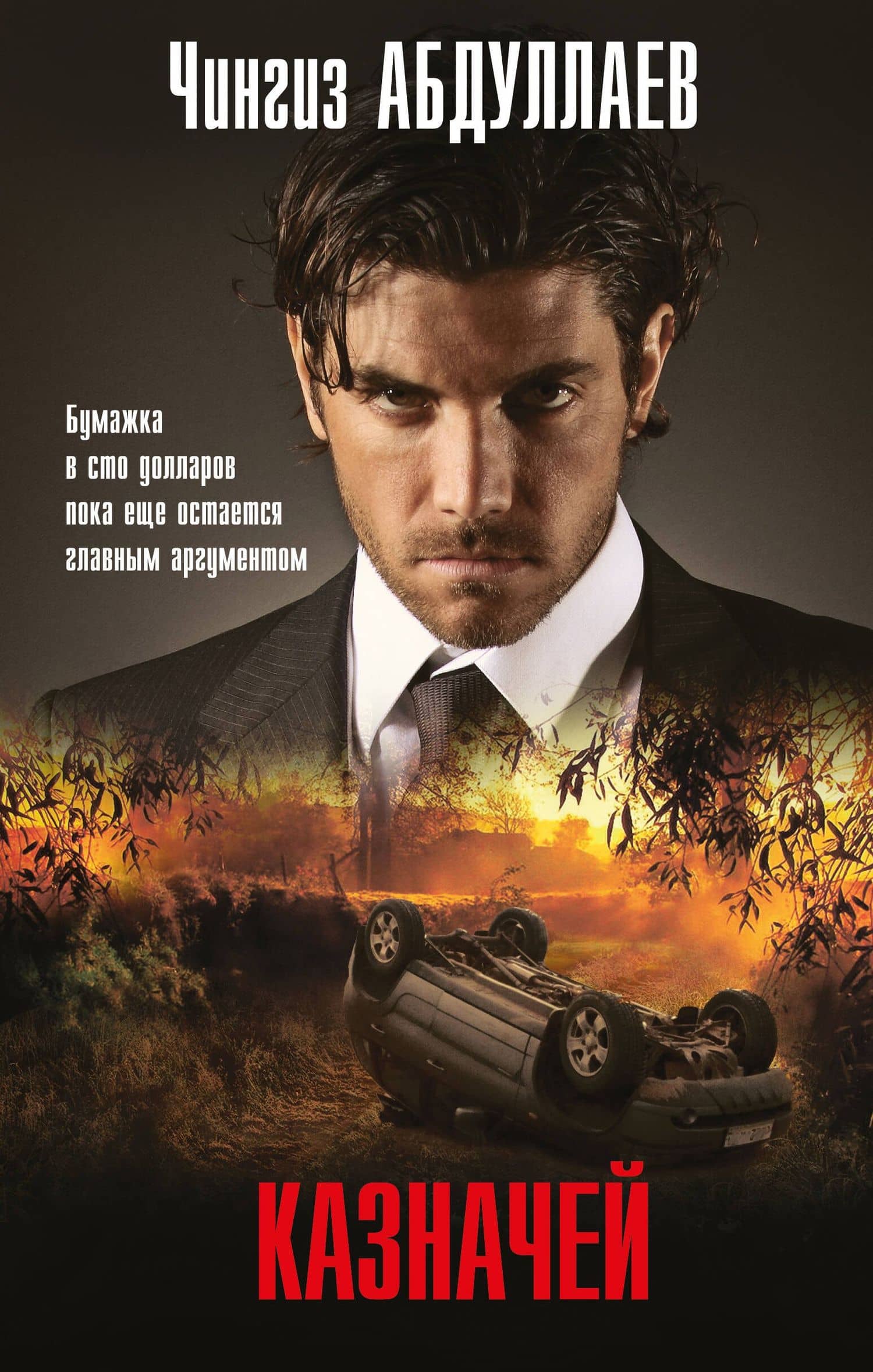 Казначей — Абдуллаев Чингиз Акифович