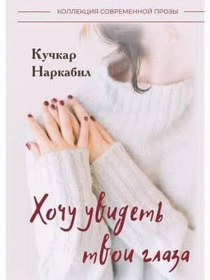 Хочу увидеть твои глаза — Кучкар Наркабил