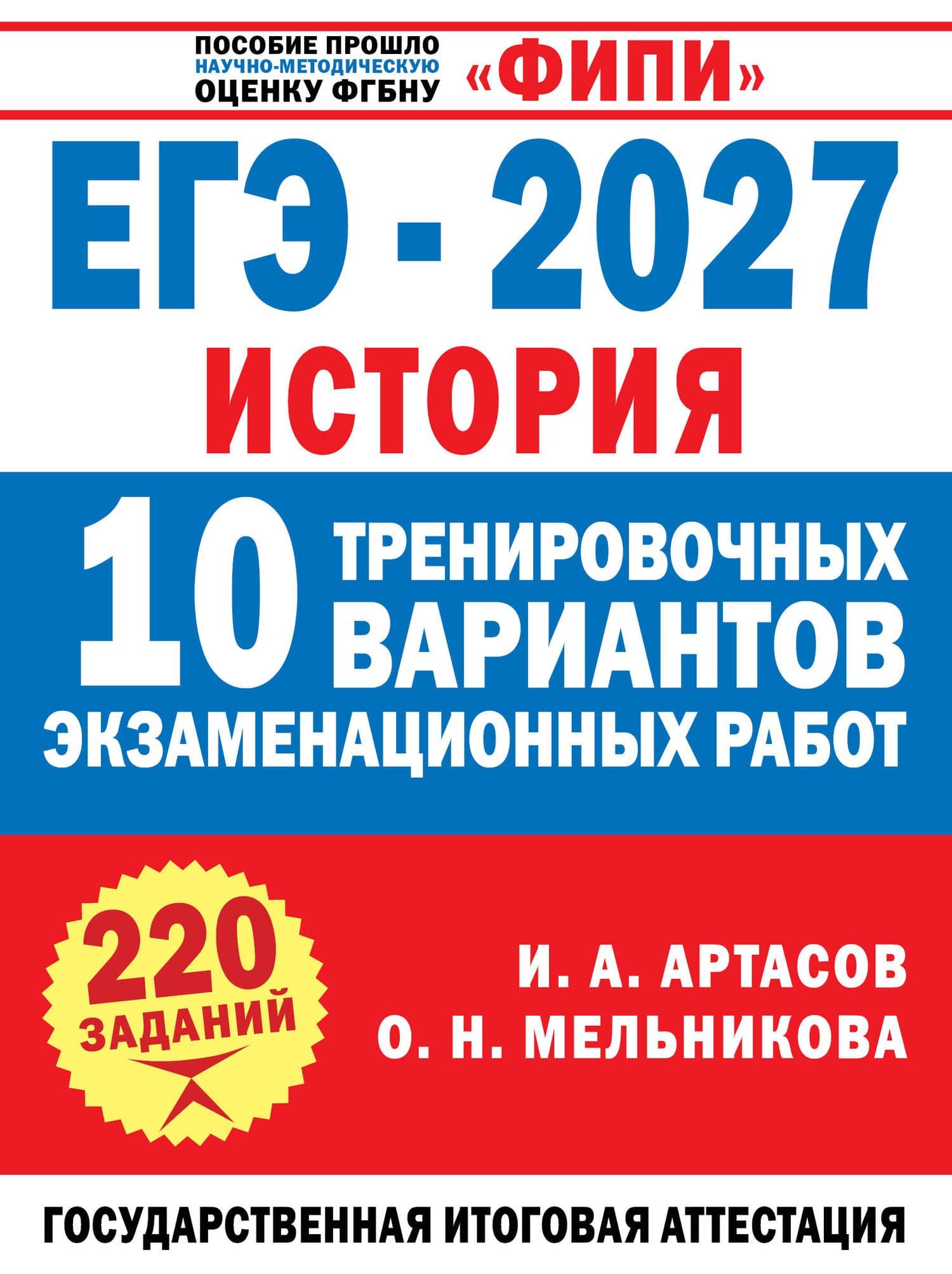 ЕГЭ-2027. История. 10 тренировочных вариантов экзаменационных работ для подготовки к ЕГЭ — Игорь Анатольевич Артасов