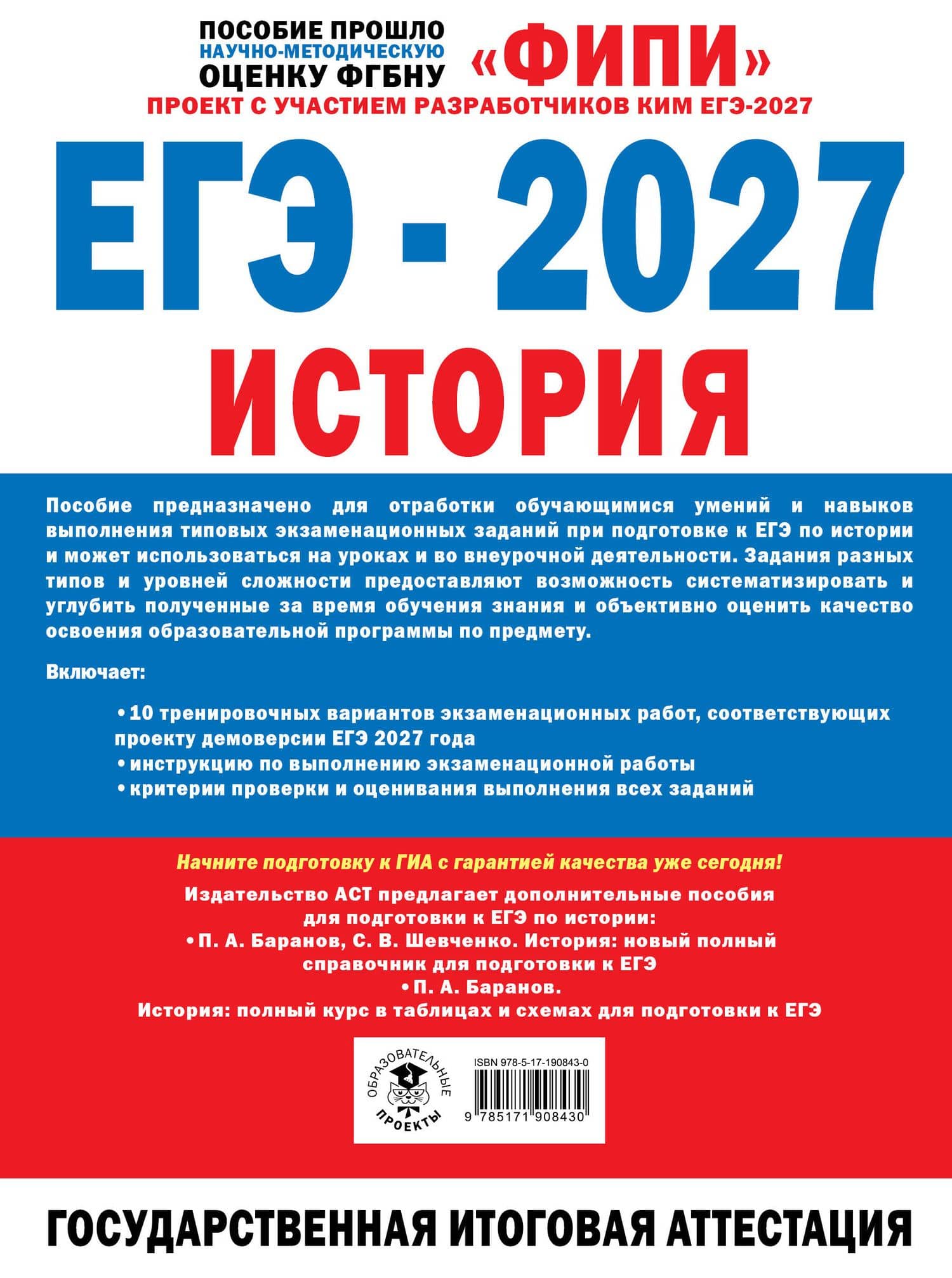 ЕГЭ-2027. История. 10 тренировочных вариантов экзаменационных работ для подготовки к ЕГЭ — Ольга Николаевна Мельникова (2)