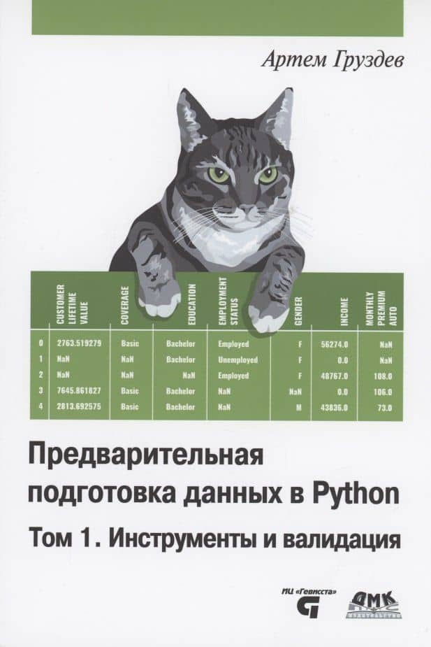 Предварительная подготовка данных в PYTHON. Том 1. Инструменты и валидация — Артем Владимирович Груздев