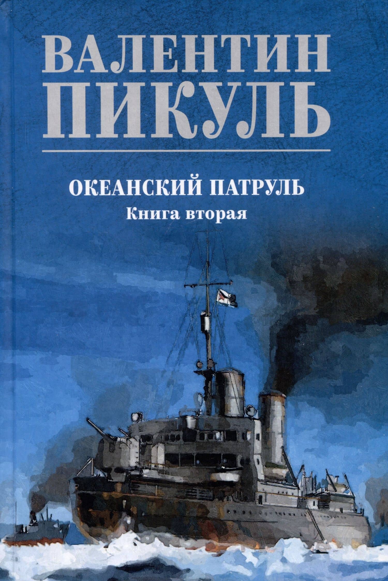 Океанский патруль. Книга вторая — Валентин Саввич Пикуль