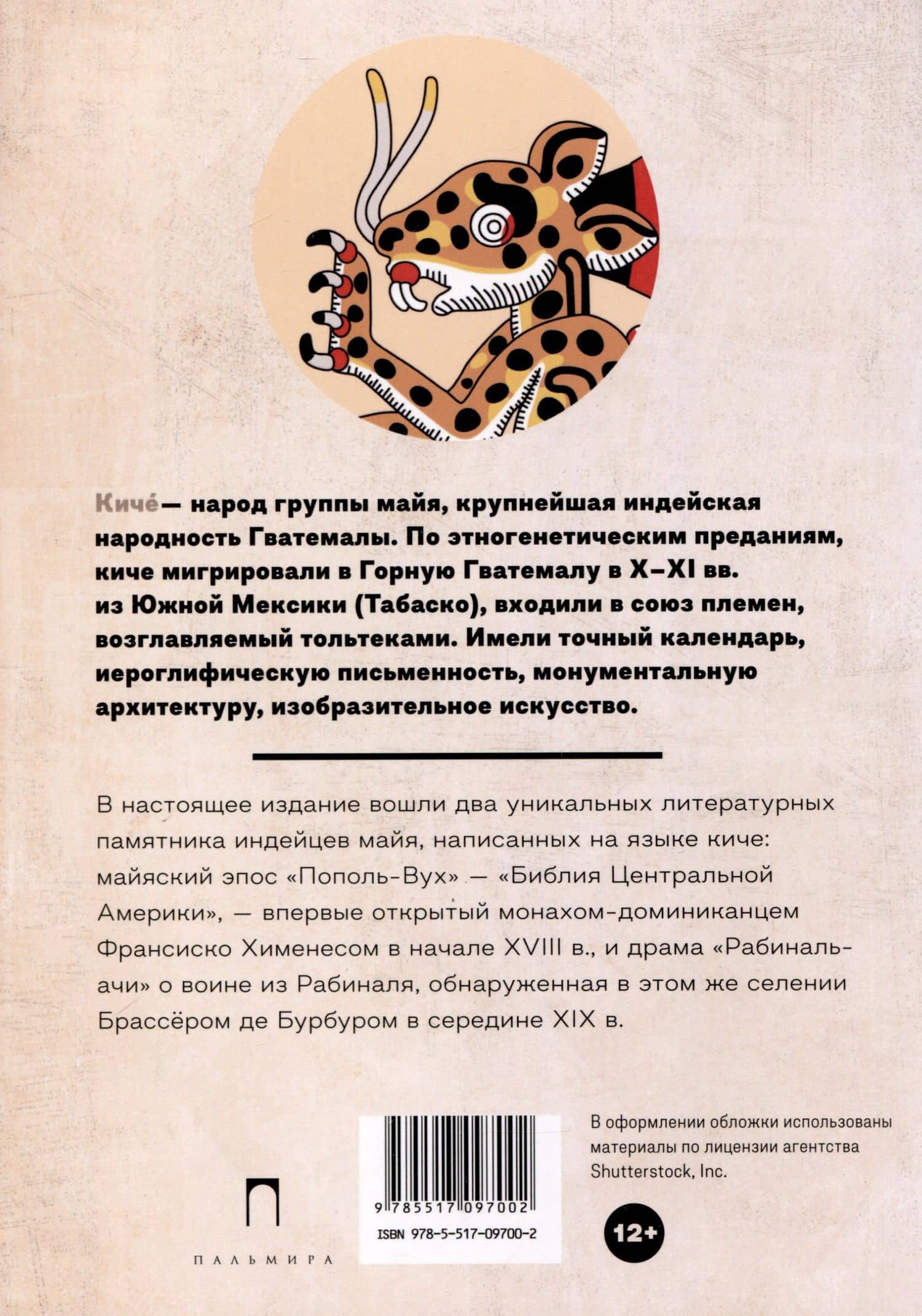 Пополь-Вух — Ростислав Кинжалов (2)