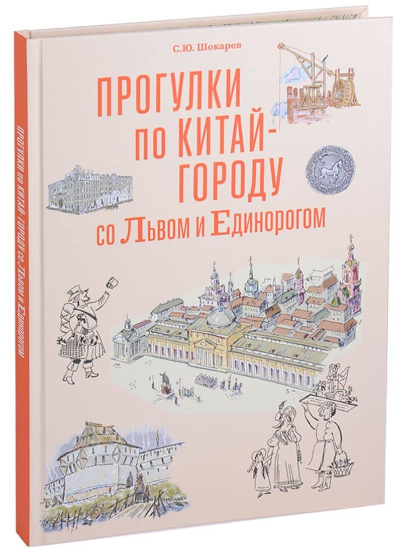 Прогулка по Китай-городу со Львом и Единорогом — Сергей Юрьевич Шокарев