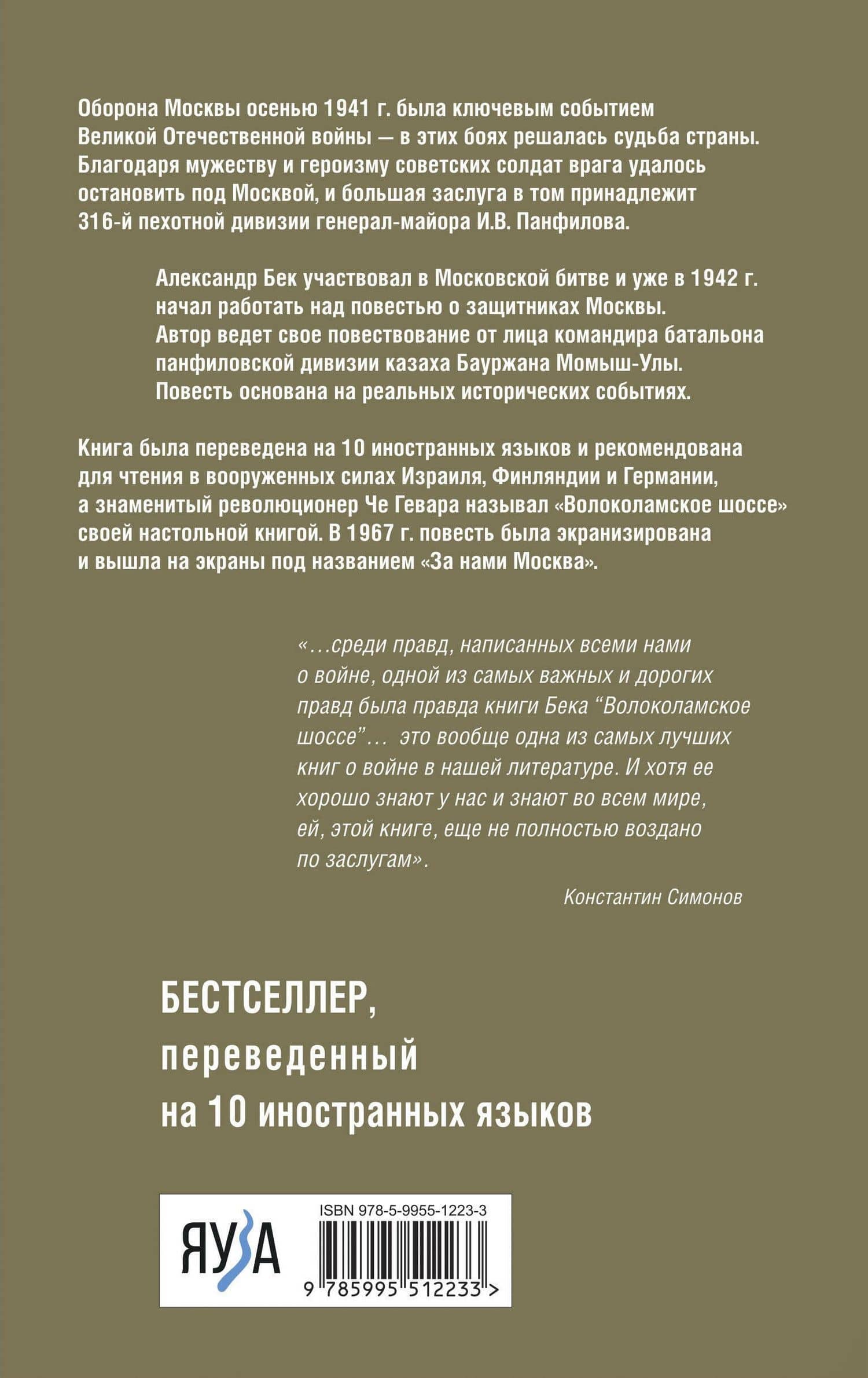 Волоколамское шоссе — Бек Александр Альфредович (2)
