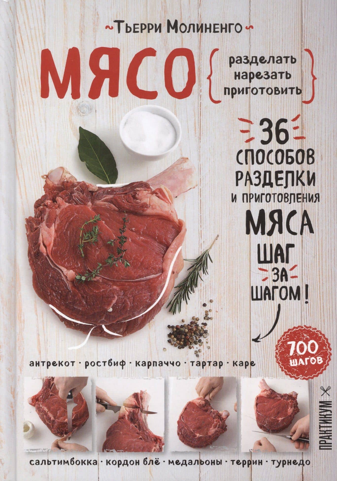 Мясо. Пошаговая энциклопедия — Тьерри Молиненго