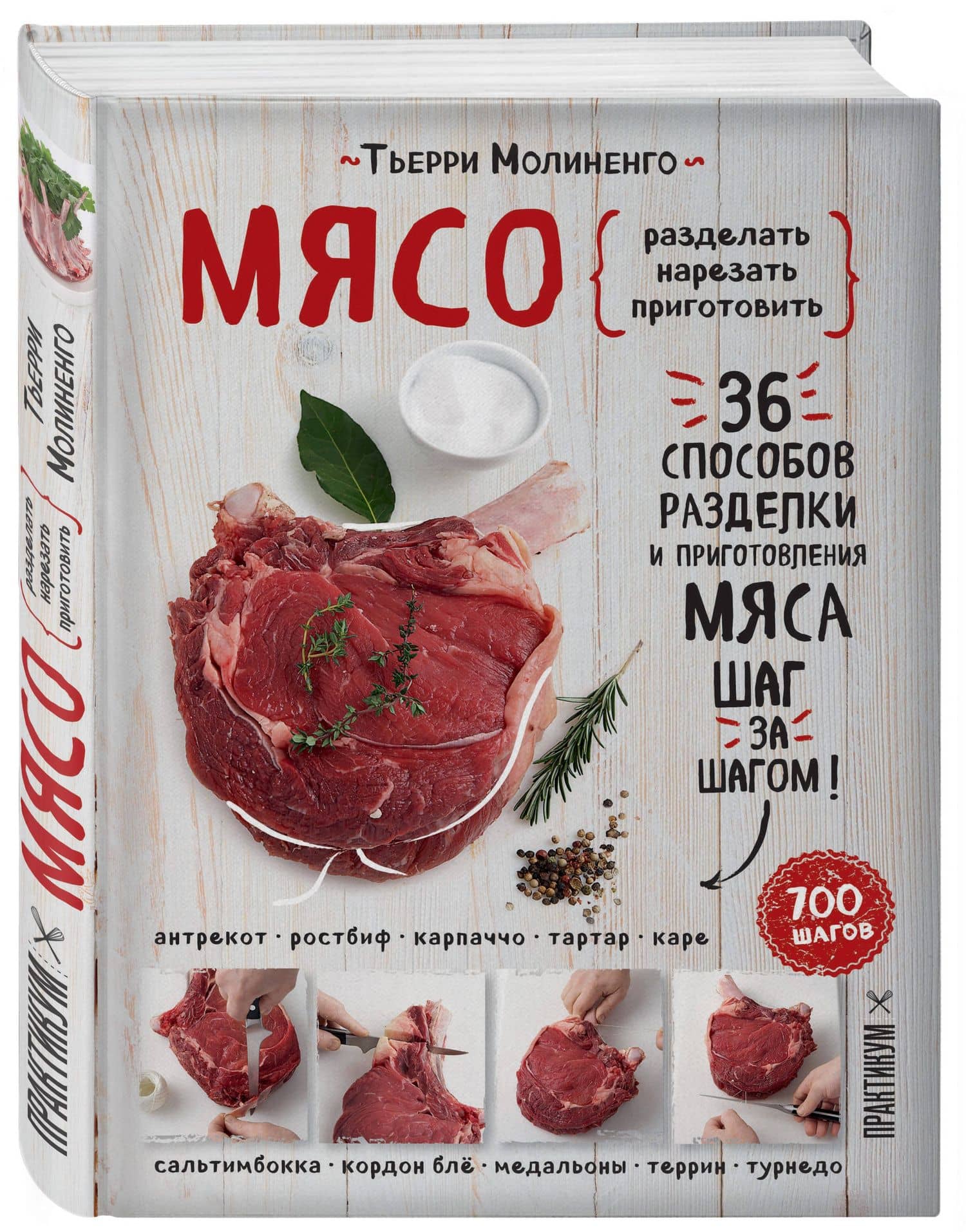 Мясо. Пошаговая энциклопедия — Тьерри Молиненго (2)