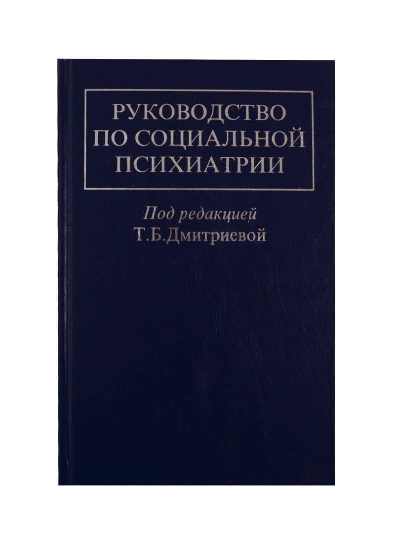 Руководство по социальной психиатрии