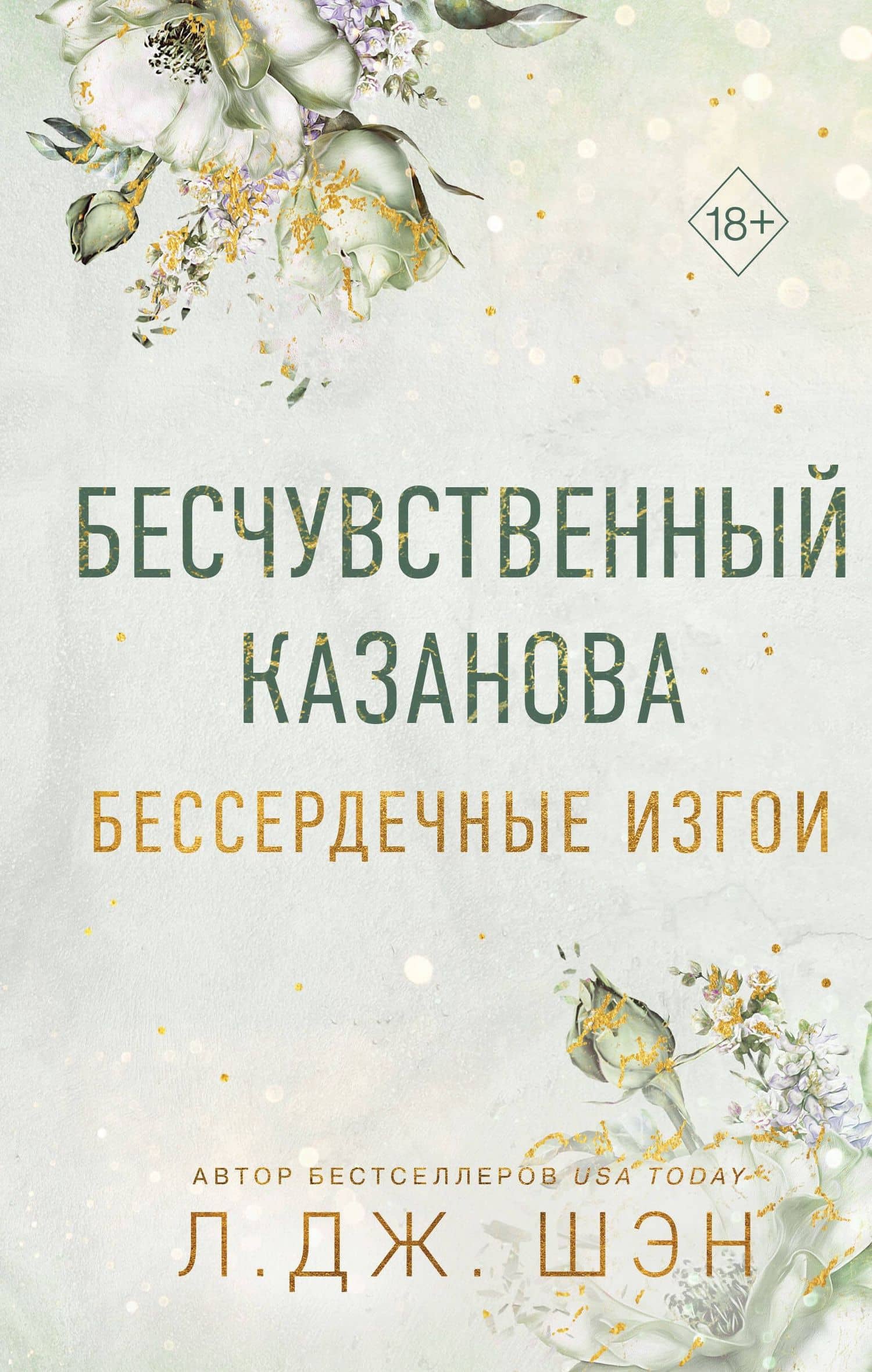 Бессердечные изгои. Бесчувственный казанова (#3) — Л.Дж. Шэн