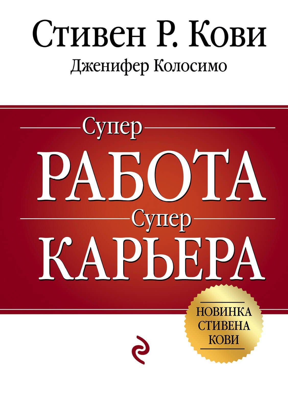 Суперработа, суперкарьера — Стивен Р. Кови