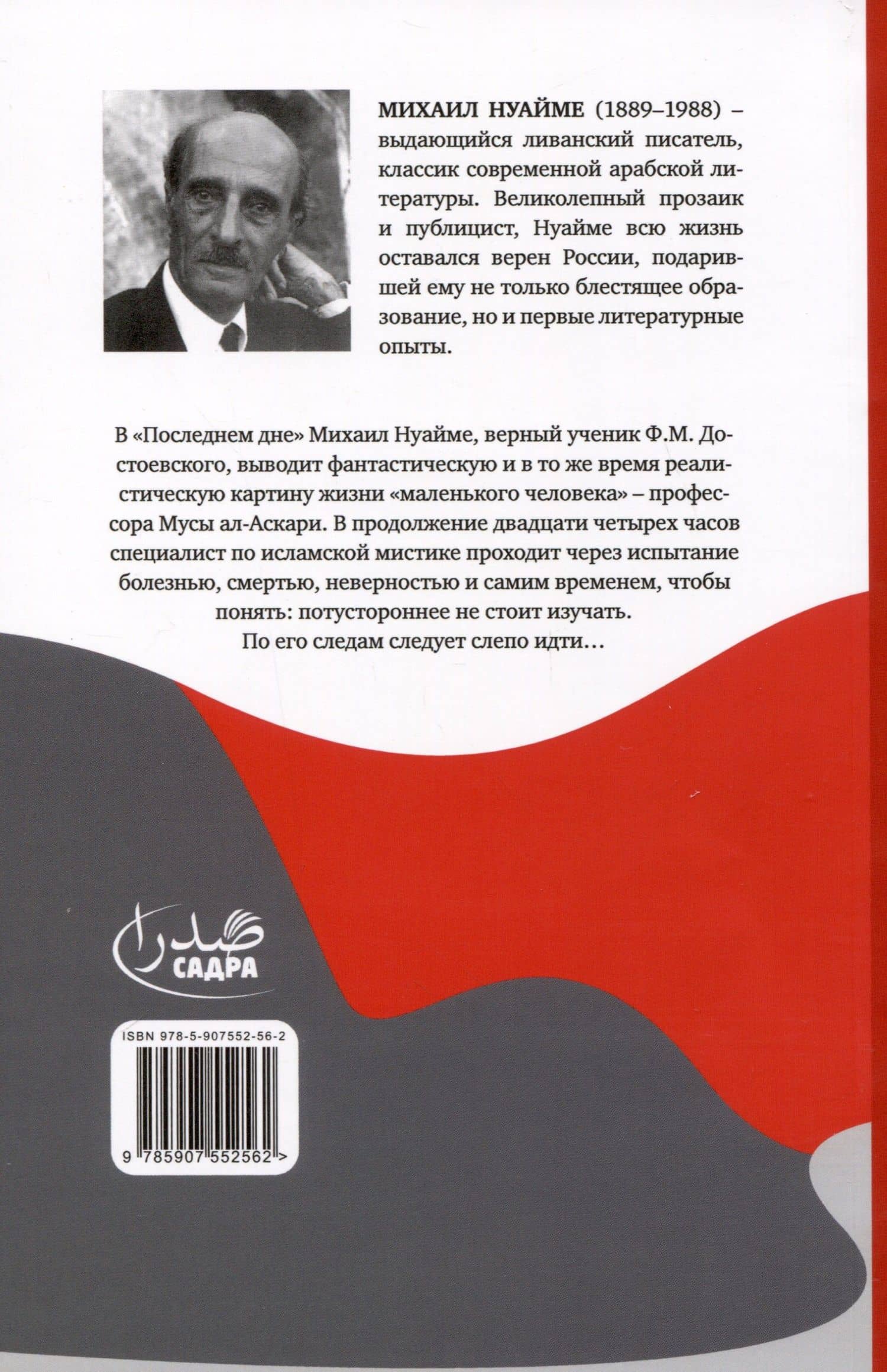 Последний день — Михаил Наими (2)