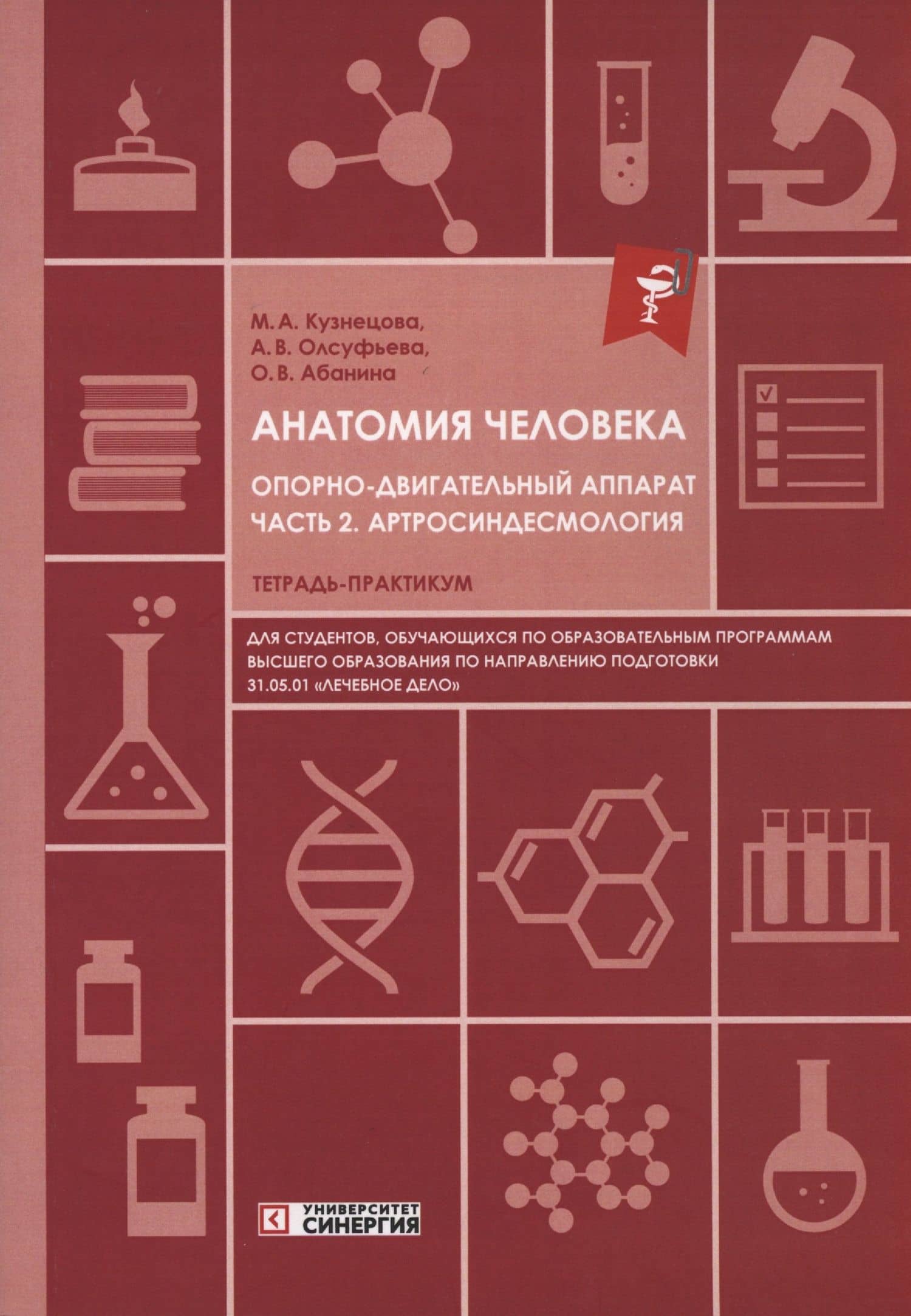 Анатомия человека: Опорно-двигательный аппарат: Часть 2. Артросиндесмология. Тетрадь-практикум — Анна Викторовна Олсуфьева
