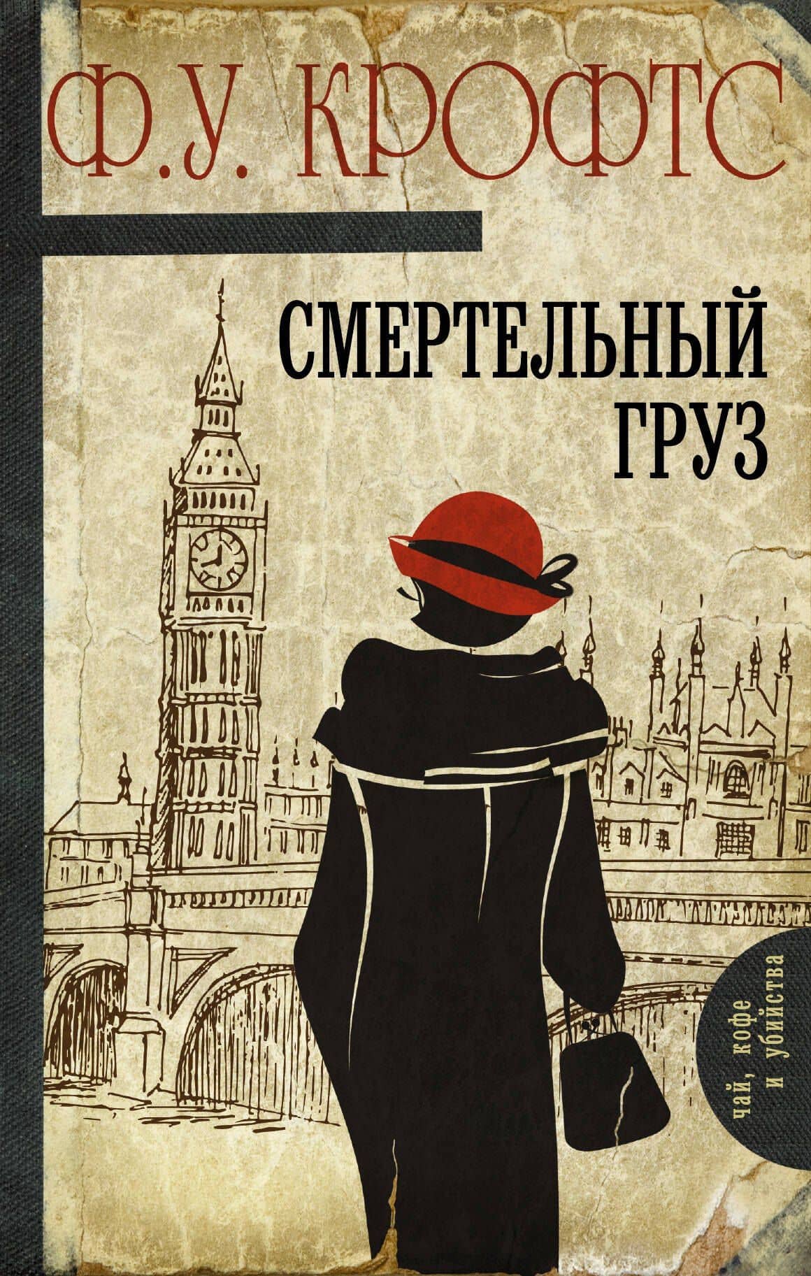 Смертельный груз: роман