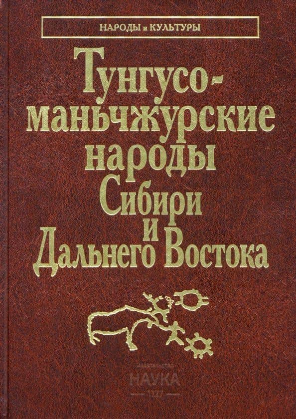 Тунгусо-маньчжурские народы Сибири и Дальнего Востока — Сардаана Анатольевна Алексеева