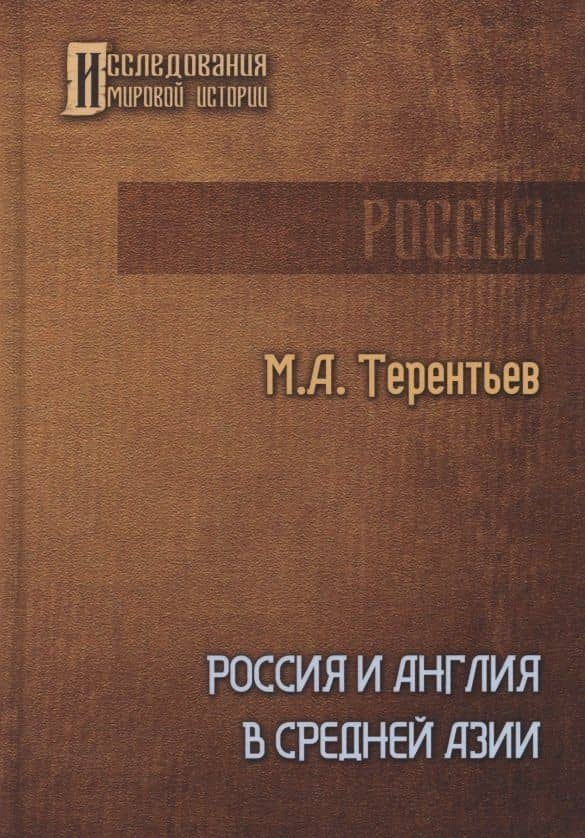 Россия и Англия в Средней Азии — Михаил Терентьев