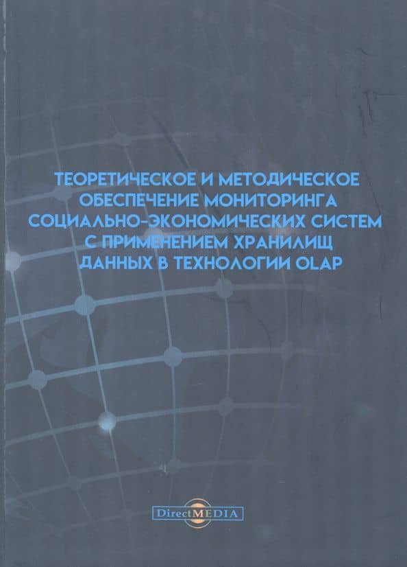 Теоретическое и методическое обеспечение мониторинга социально-экономических систем — Р. А. Филиппов