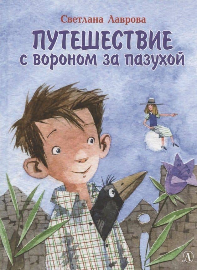 Путешествие с вороном за пазухой. Сказка — Светлана Лаврова