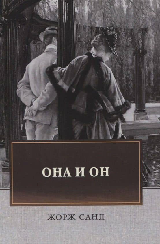 Она и он