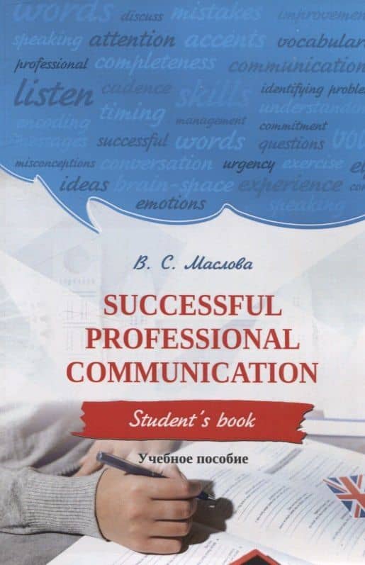 Successful professional communication Student’s book — Валентина Сергеевна Маслова