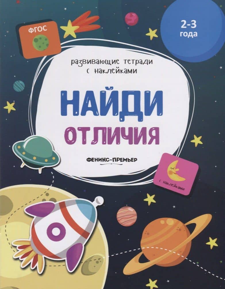 Найди отличия. 2-3 года. С наклейками
