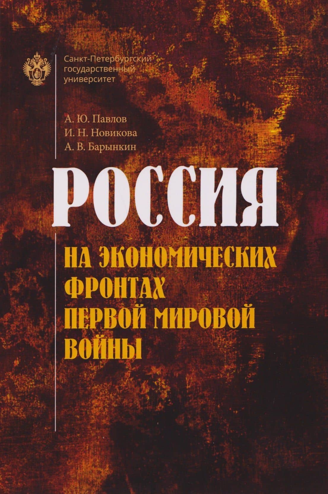 Россия на экономических фронтах первой мировой войны — Ирина Николаевна Новикова
