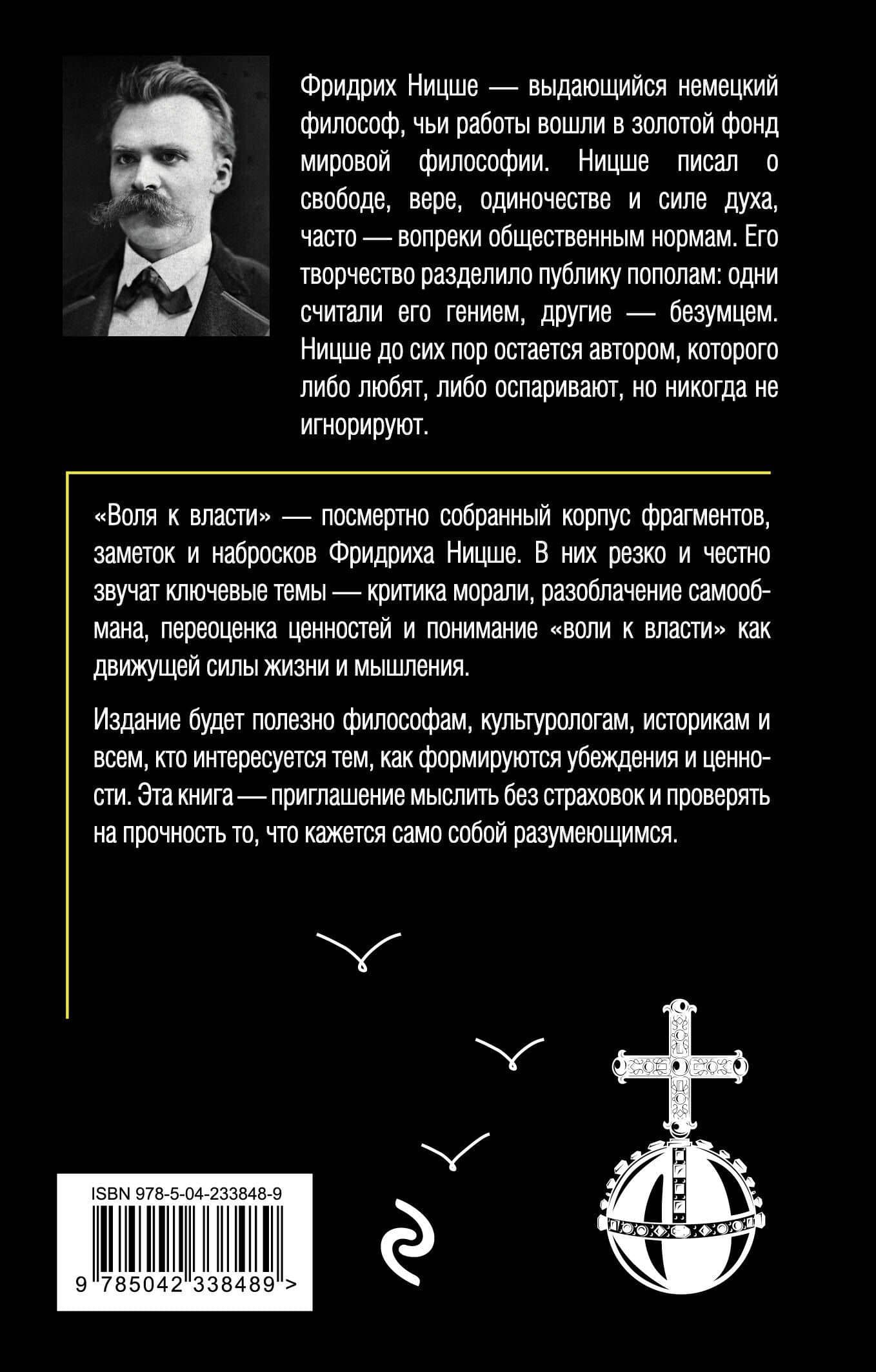 Воля к власти. Опыт переоценки всех ценностей — Фридрих Вильгельм Ницше (2)