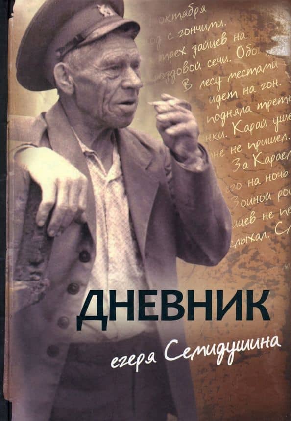 Дневник егеря Семидушина — Михаил Терентьевич Семидушин