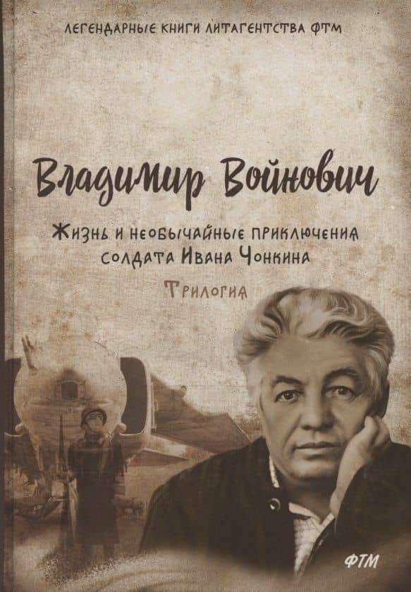 Жизнь и необычайные приключения солдата Ивана Чонкина. Трилогия