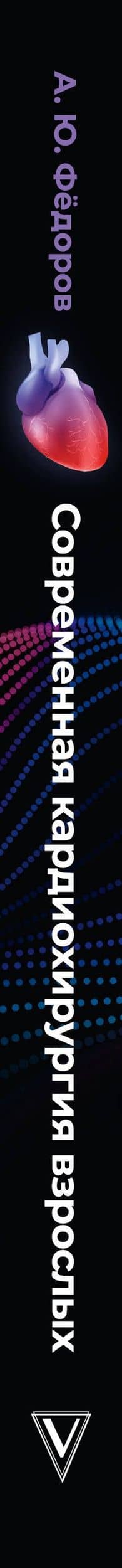 Современная кардиохирургия взрослых. Для студентов, клинических ординаторов и аспирантов — Алексей Юрьевич Федоров (3)