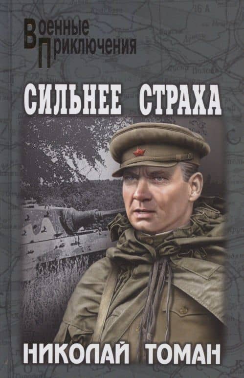 Сильнее страха — Николай Владимирович Томан