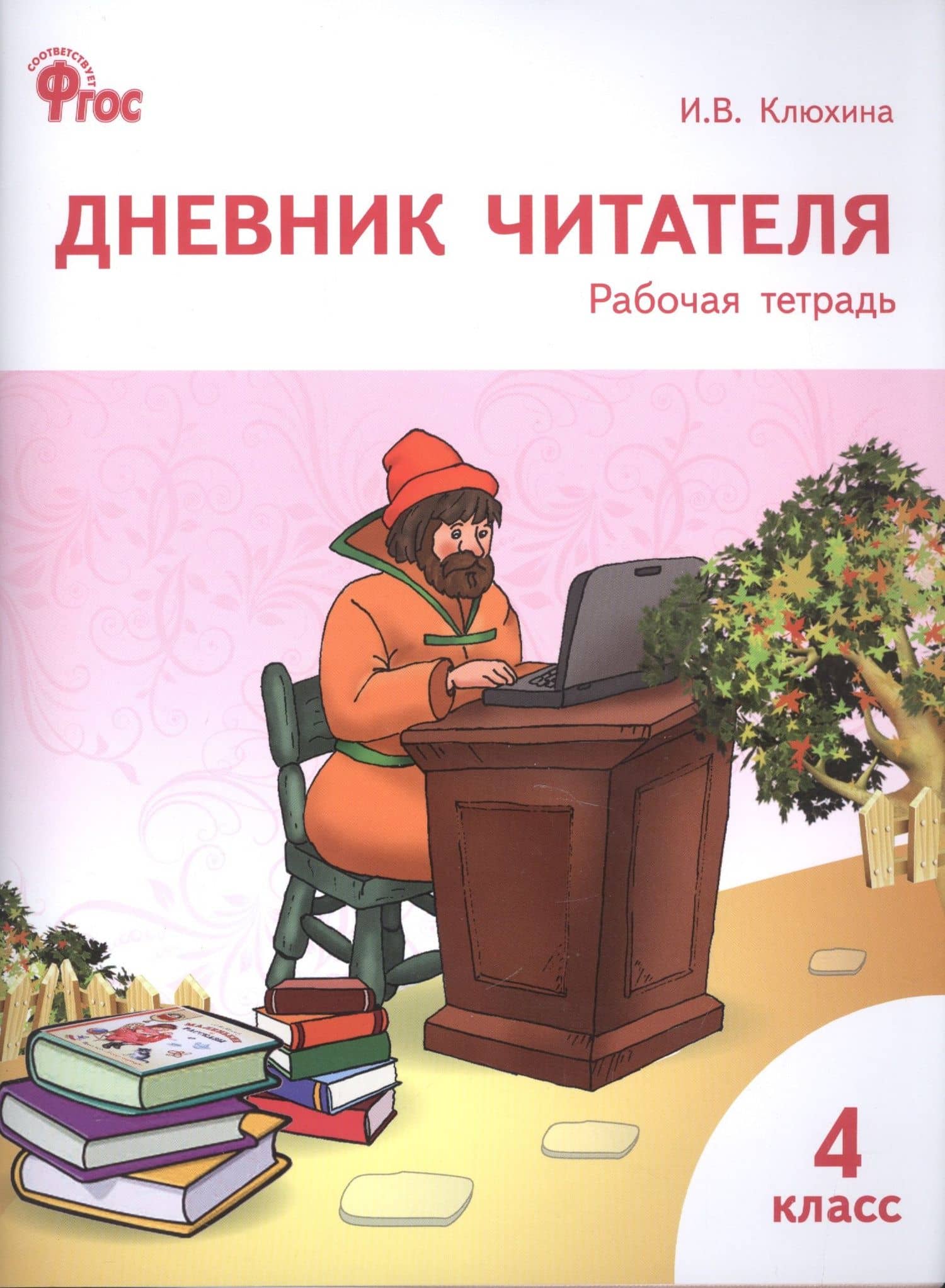 Дневник читателя. 4 класс. Рабочая тетрадь. ФГОС — Ирина Вячеславовна Клюхина