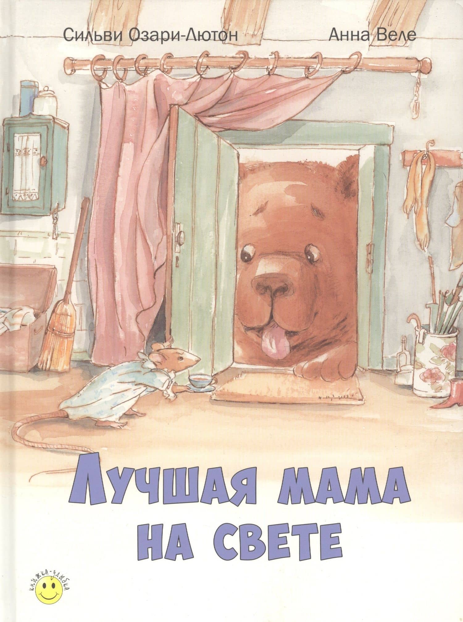 Лучшая мама на свете — Сильви Озари-Лютон