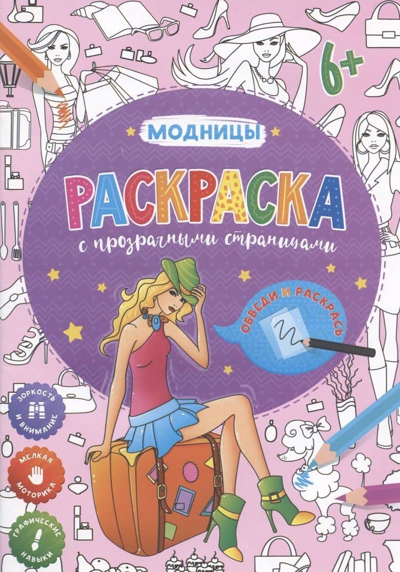 Раскраска с прозрачными страницами. Модницы (2)