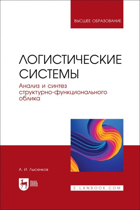 Логистические системы. Анализ и синтез структурно-функционального облика. Учебное пособие
