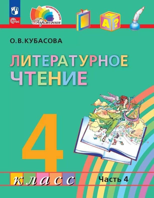 Литературное чтение. 4 класс. Учебное пособие. В 4-х частях. Часть 4 — Ольга Владимировна Кубасова