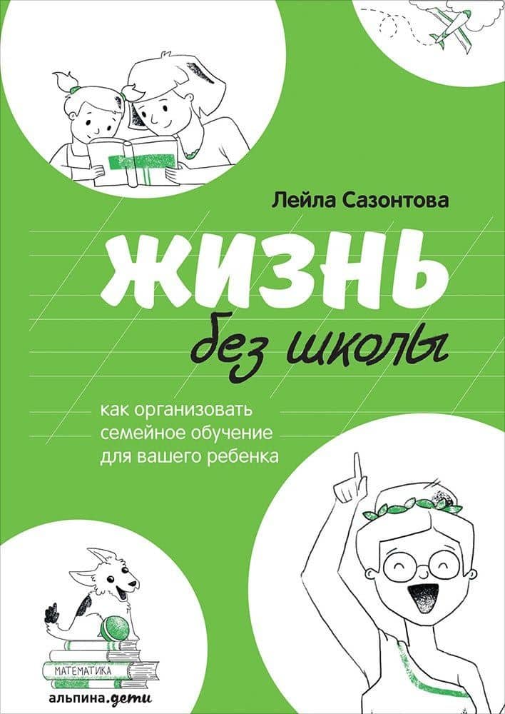 Жизнь без школы: Как организовать семейное обучение для вашего ребенка — Лейла Сазонтова