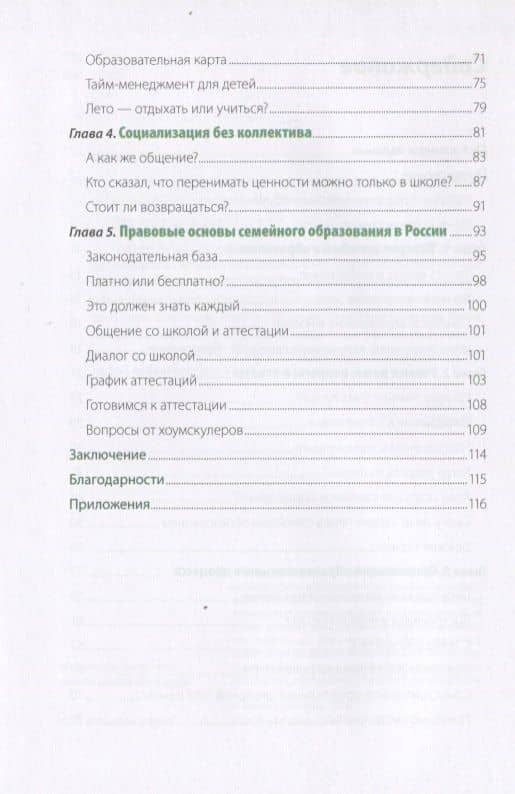 Жизнь без школы: Как организовать семейное обучение для вашего ребенка — Лейла Сазонтова (3)