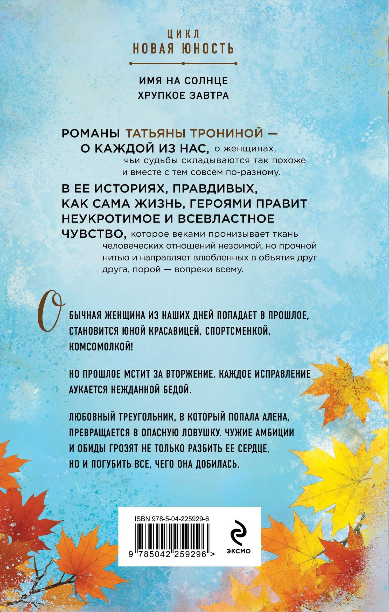 Хрупкое завтра — Татьяна Михайловна Тронина (2)