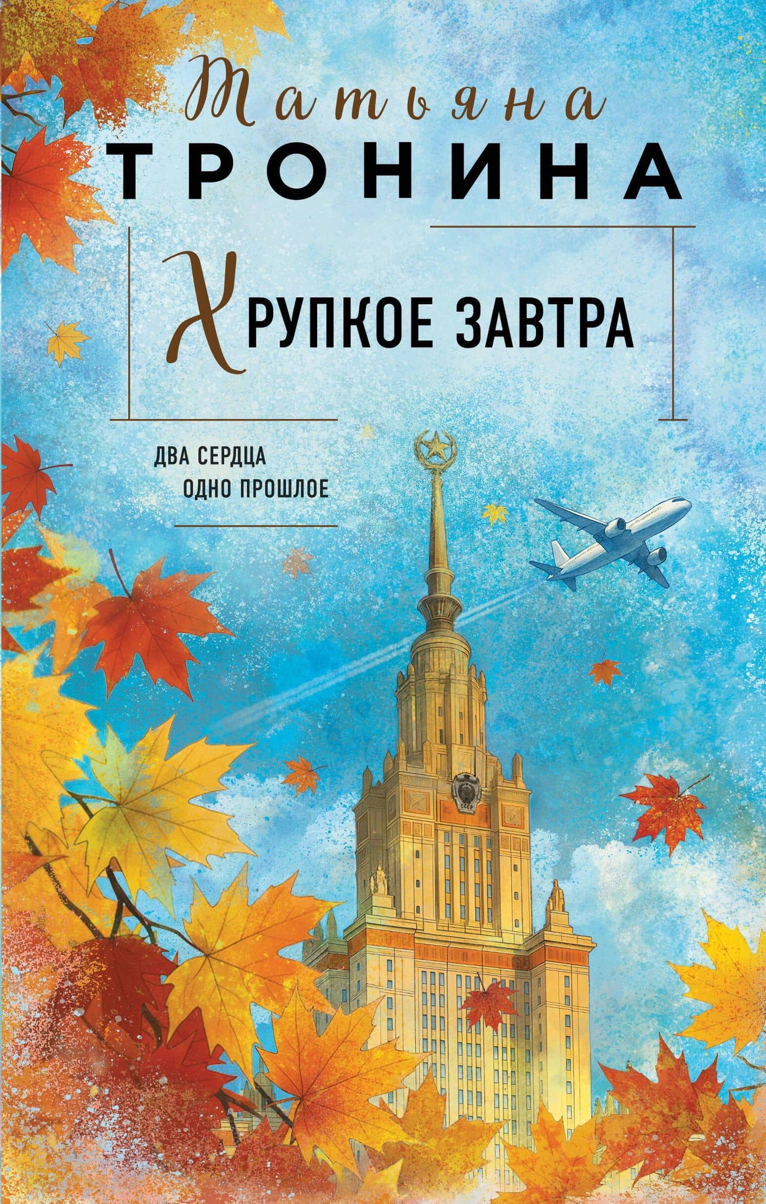 Хрупкое завтра — Татьяна Тронина