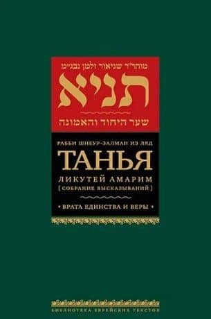 Танья. Ликутей амарим (Собрание высказываний) Врата единства и веры — Залман Шнеур