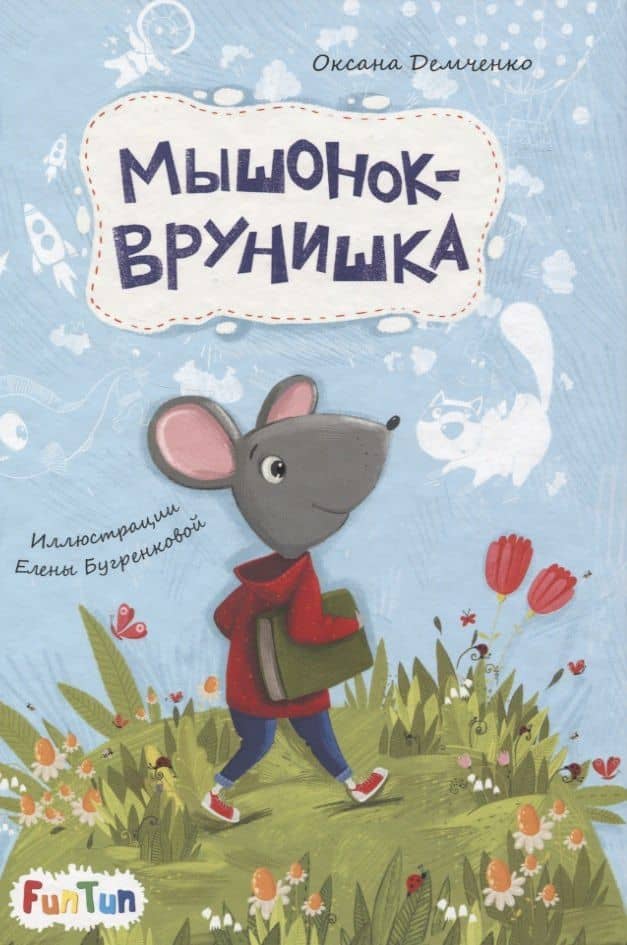 Мышонок-врунишка — Оксана Демченко