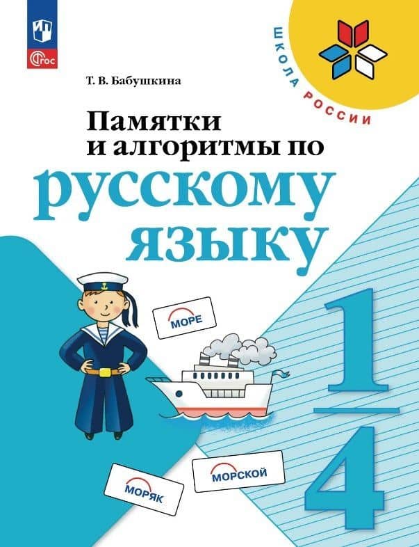 Памятки и алгоритмы по русскому языку. 1-4 класс. Учебное пособие. ФГОС 2021 — Татьяна Владимировна Бабушкина